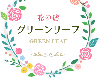 花の宿 グリーンリーフ-GREEN LEAF-