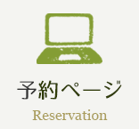 予約ページ Reservation